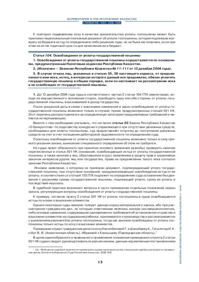 Инструкция о порядке исчислении и уплаты государственной пошлины республики казахстан